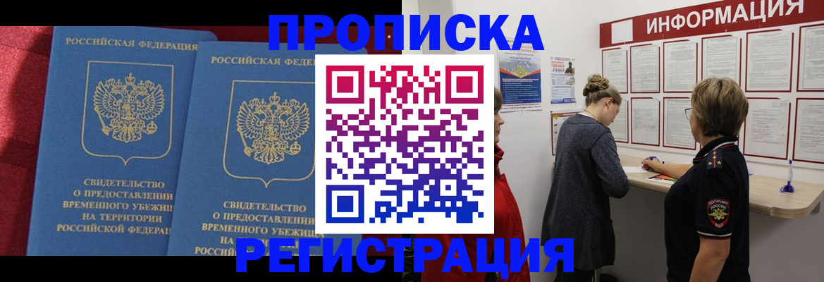 прописка в Канске