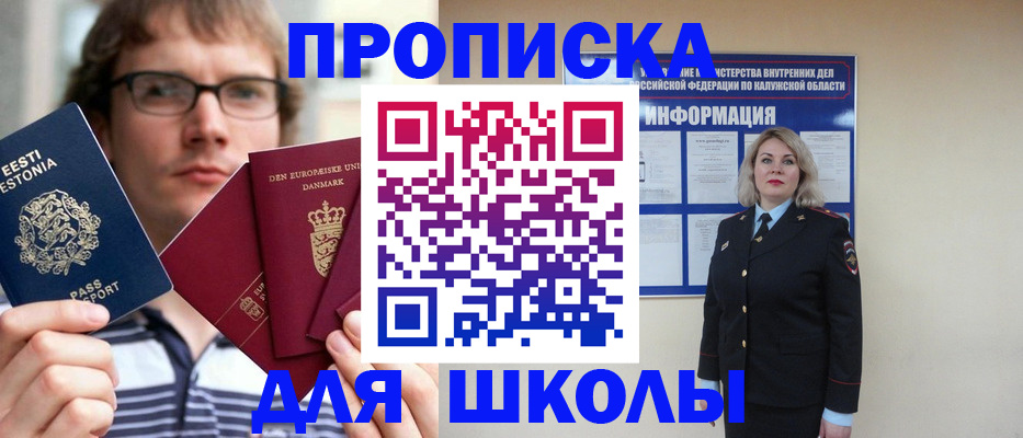 прописка для школы в Канске